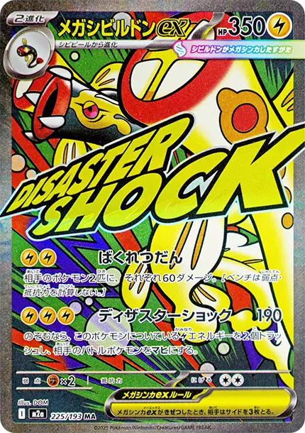 麻麻鰻魚王ex [M2a 225] — PTCG 寶可夢卡牌圖片｜呼卡 Huca