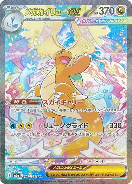 超夢快龍ex SAR [M2a 246] — PTCG 寶可夢卡牌圖片｜呼卡 Huca