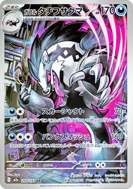 加拉爾大尾狸 AR [M2a 209] — PTCG 寶可夢卡牌圖片｜呼卡 Huca