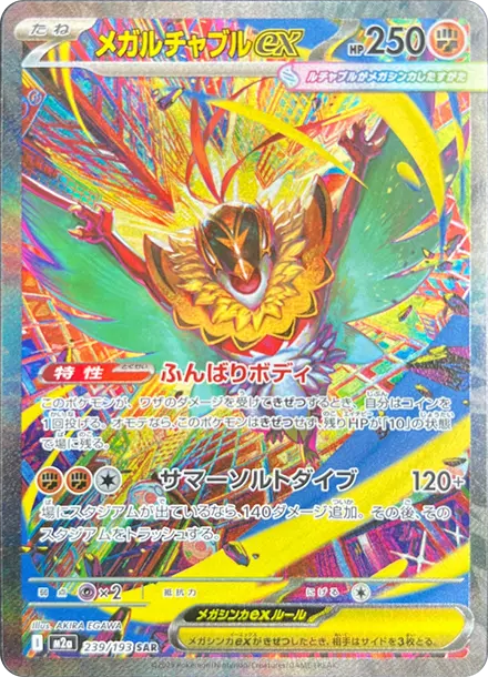 摔角鷹人ex [M2a 239] — PTCG 寶可夢卡牌圖片｜呼卡 Huca