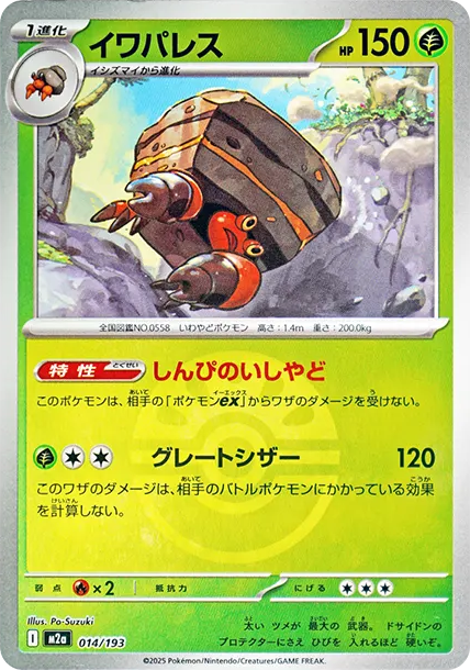 岩殿居蟹 [M2a 014] — PTCG 寶可夢卡牌圖片｜呼卡 Huca