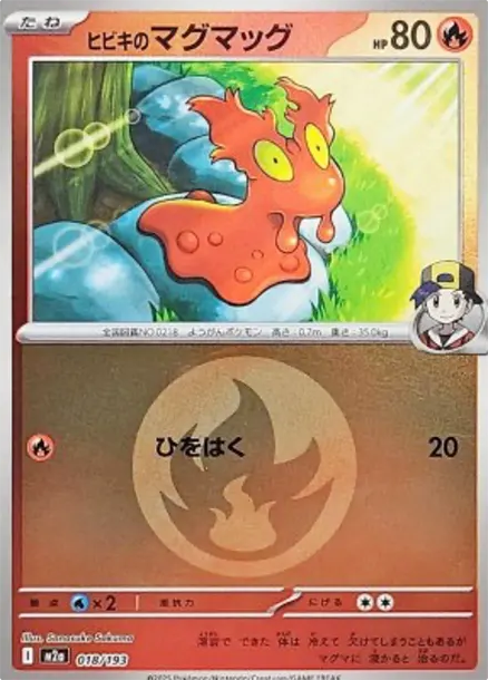 熔岩蟲 [M2a 018] — PTCG 寶可夢卡牌圖片｜呼卡 Huca