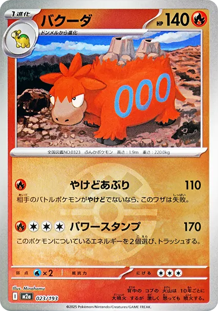 噴火駝 [M2a 023] — PTCG 寶可夢卡牌圖片｜呼卡 Huca