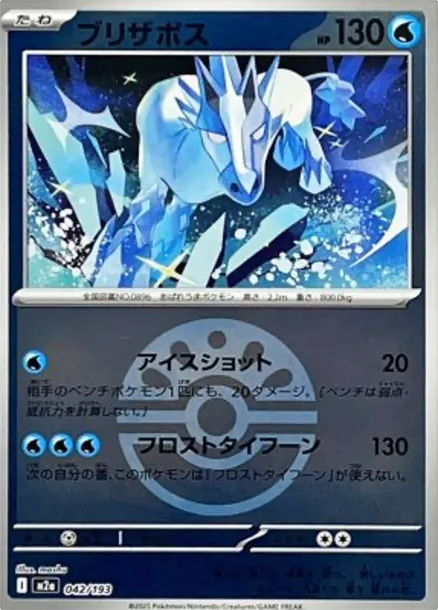雪暴馬 [M2a 042] — PTCG 寶可夢卡牌圖片｜呼卡 Huca
