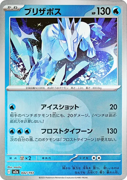 雪暴馬 [M2a 042] — PTCG 寶可夢卡牌圖片｜呼卡 Huca