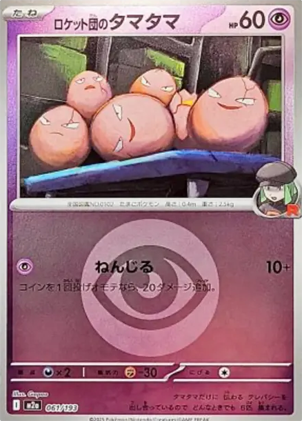 蛋蛋 [M2a 061] — PTCG 寶可夢卡牌圖片｜呼卡 Huca