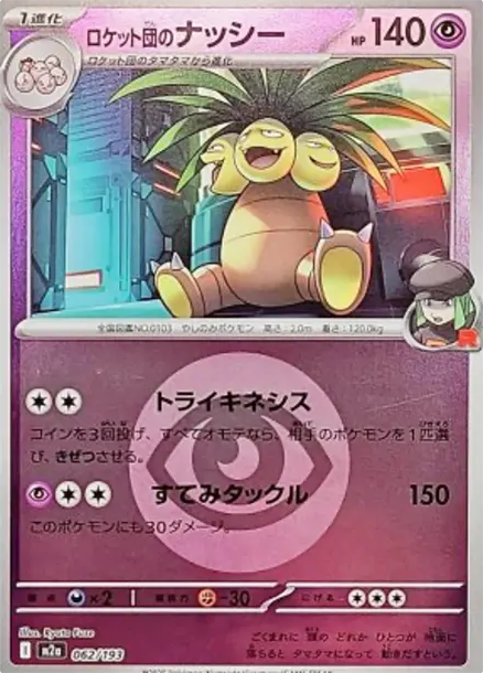 椰蛋樹 [M2a 062] — PTCG 寶可夢卡牌圖片｜呼卡 Huca
