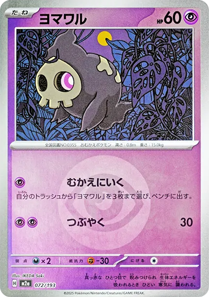夜巡靈 [M2a 072] — PTCG 寶可夢卡牌圖片｜呼卡 Huca