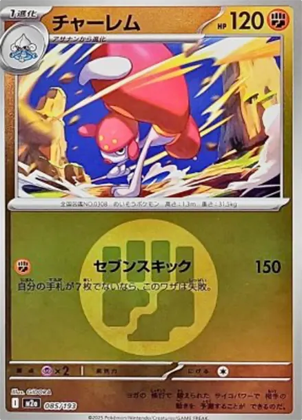 恰雷姆 [M2a 085] — PTCG 寶可夢卡牌圖片｜呼卡 Huca