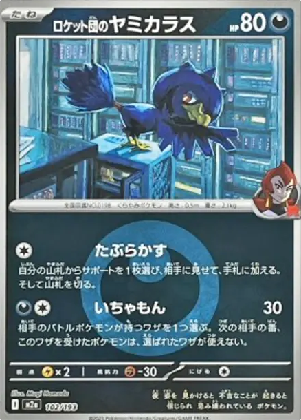 黑暗鴉 [M2a 102] — PTCG 寶可夢卡牌圖片｜呼卡 Huca