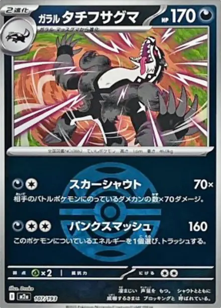 伽勒爾 堵攔熊 [M2a 107] — PTCG 寶可夢卡牌圖片｜呼卡 Huca