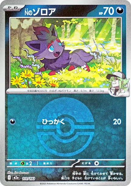 索羅亞 [M2a 111] — PTCG 寶可夢卡牌圖片｜呼卡 Huca