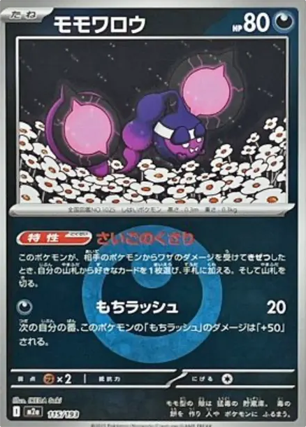 桃歹郎 [M2a 115] — PTCG 寶可夢卡牌圖片｜呼卡 Huca