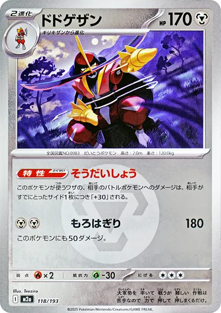 仆斬將軍 [M2a 118] — PTCG 寶可夢卡牌圖片｜呼卡 Huca