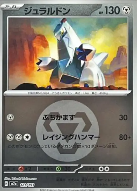 鋁鋼龍 [M2a 121] — PTCG 寶可夢卡牌圖片｜呼卡 Huca