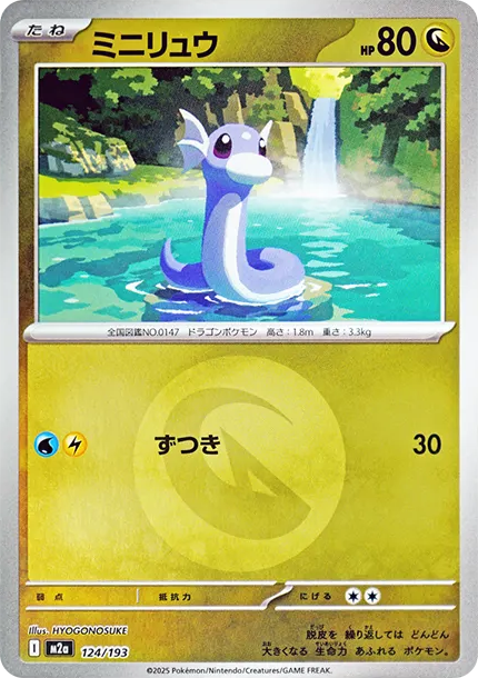 迷你龍 [M2a 124] — PTCG 寶可夢卡牌圖片｜呼卡 Huca
