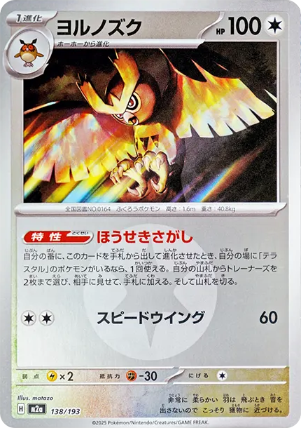 貓頭夜鷹 [M2a 138] — PTCG 寶可夢卡牌圖片｜呼卡 Huca