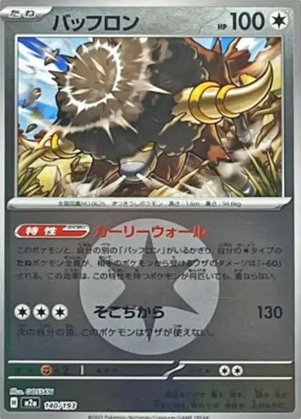 爆炸頭水牛 [M2a 140] — PTCG 寶可夢卡牌圖片｜呼卡 Huca