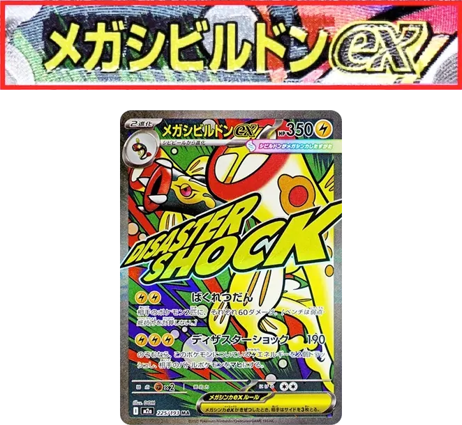 麻麻鰻魚王ex [M2a 225] — PTCG 寶可夢卡牌圖片｜呼卡 Huca