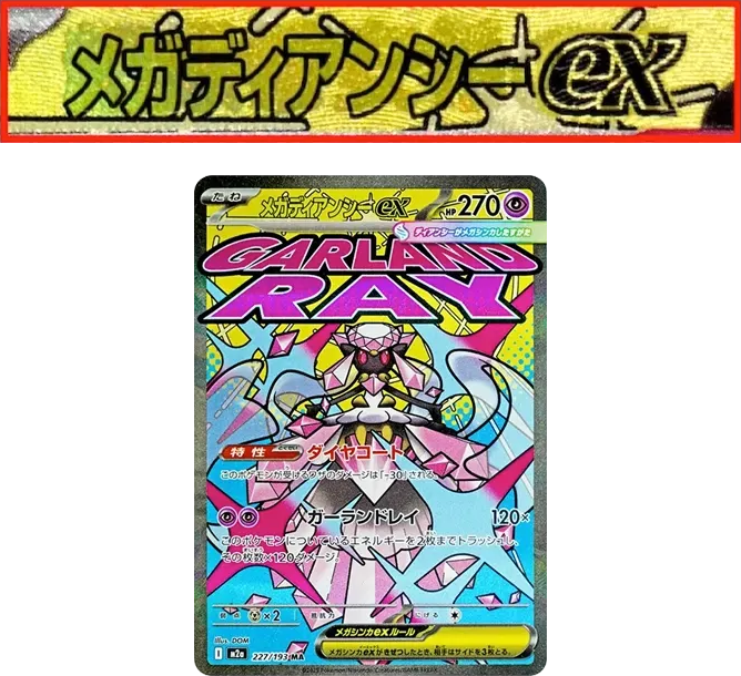超夢蒂安希ex [M2a 227] — PTCG 寶可夢卡牌圖片｜呼卡 Huca