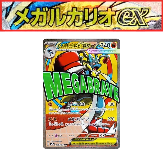 超夢路卡利歐 [M2a 228] — PTCG 寶可夢卡牌圖片｜呼卡 Huca