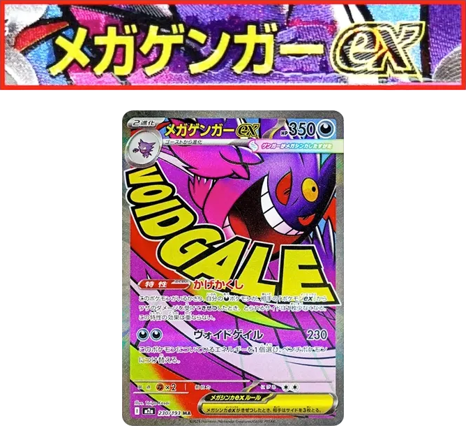 錯版耿鬼 [M2a 230] — PTCG 寶可夢卡牌圖片｜呼卡 Huca