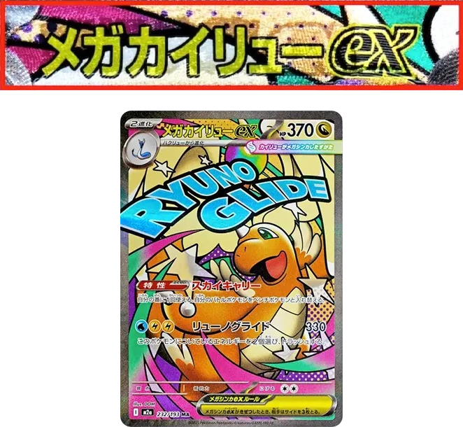 超夢快龍ex [M2a 232] — PTCG 寶可夢卡牌圖片｜呼卡 Huca