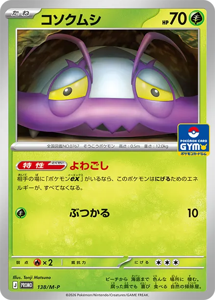 膽小蟲 [M-P 138] — PTCG 寶可夢卡牌圖片｜呼卡 Huca