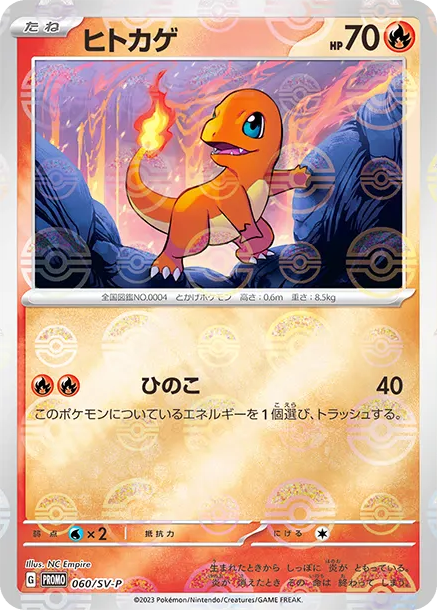 小火龍 [SV-P 060] — PTCG 寶可夢卡牌圖片｜呼卡 Huca