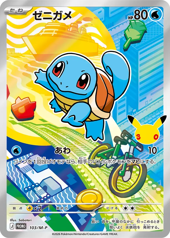 ゼニガメ プロモ :開封済 [M-P 103] — PTCG 寶可夢卡牌圖片｜呼卡 Huca