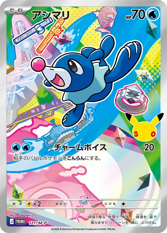 アシマリ プロモ :開封済 [M-P 121] — PTCG 寶可夢卡牌圖片｜呼卡 Huca
