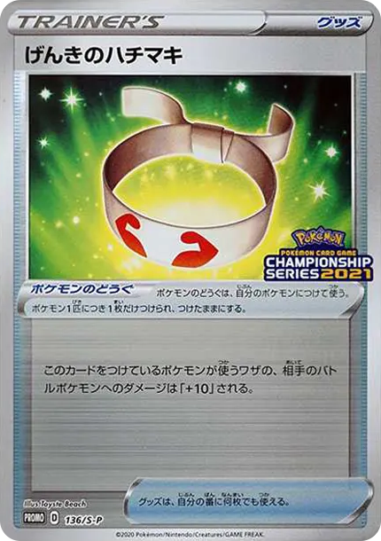 げんきのハチマキ: プロモ [S-P 136] — PTCG 寶可夢卡牌圖片｜呼卡 Huca