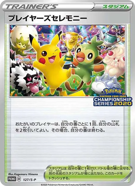 玩家典禮卡 [S-P 127] — PTCG 寶可夢卡牌圖片｜呼卡 Huca
