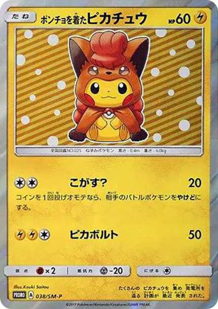 變裝比卡超 [SM-P 038] — PTCG 寶可夢卡牌圖片｜呼卡 Huca