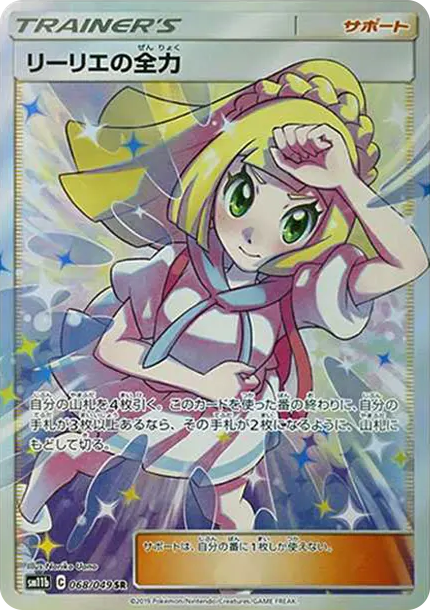莉莉艾的全力 [SM11b 068] — PTCG 寶可夢卡牌圖片｜呼卡 Huca
