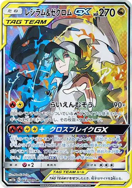 レシラム&ゼクロムGX (N) SR :SA [SM11b 064/049](強化拡張パック 