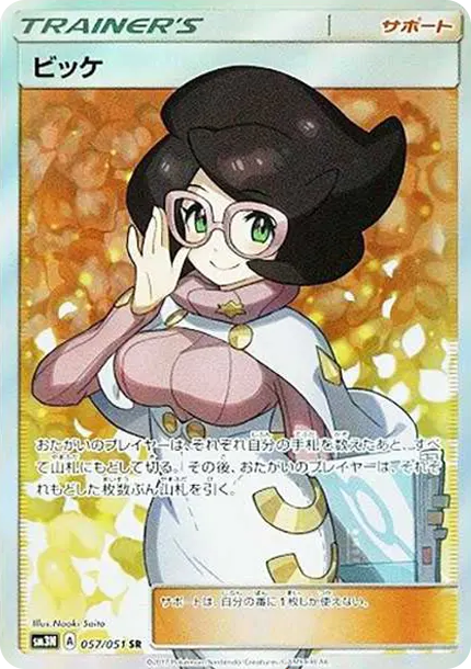 ビッケSR[SM3N 057/051](拡張パック「光を喰らう闇」) Wicke SR[SM3N