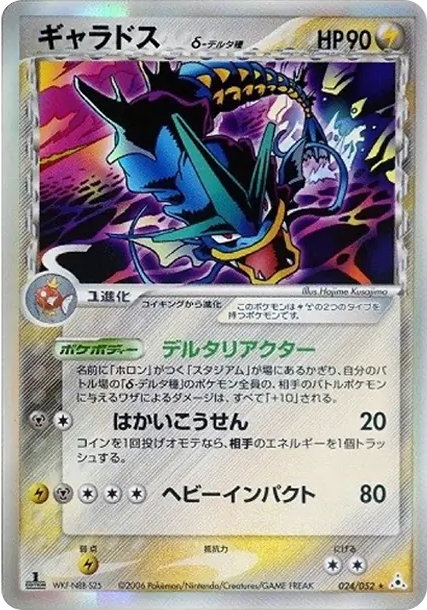 ギャラドスδ-デルタ種 R: 1ED[PCG7 024/052]「ホロンの幻影」 ギャラドスδ-デルタ種 R: 1ED[PCG7 024/052]「ホロンの幻影」 【公式通販】