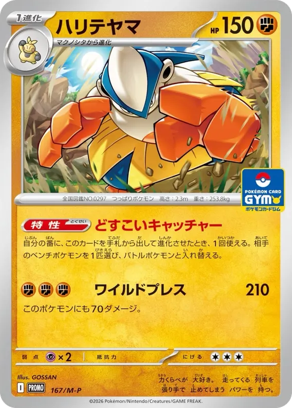 鐵掌力士 [M-P 167] — PTCG 寶可夢卡牌圖片｜呼卡 Huca