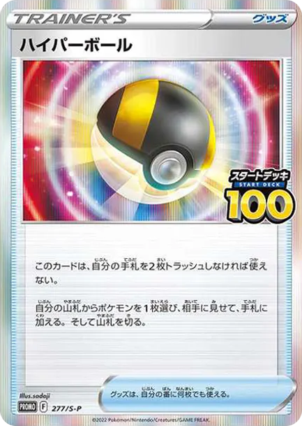 ハイパーボール: プロモ [S-P 277] — PTCG 寶可夢卡牌圖片｜呼卡 Huca