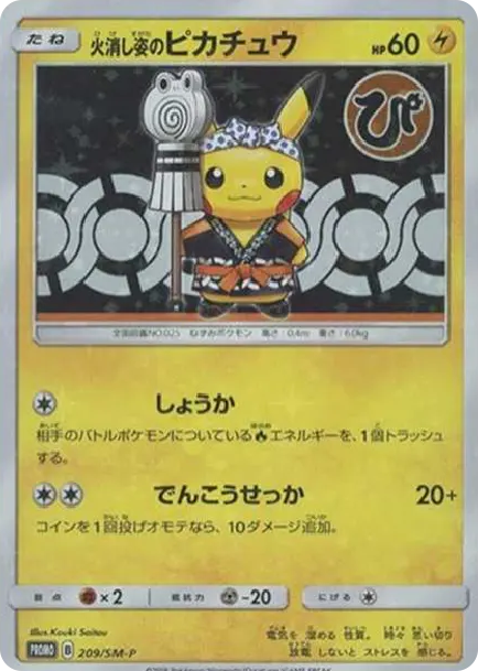 消防員皮 [SM-P 209] — PTCG 寶可夢卡牌圖片｜呼卡 Huca
