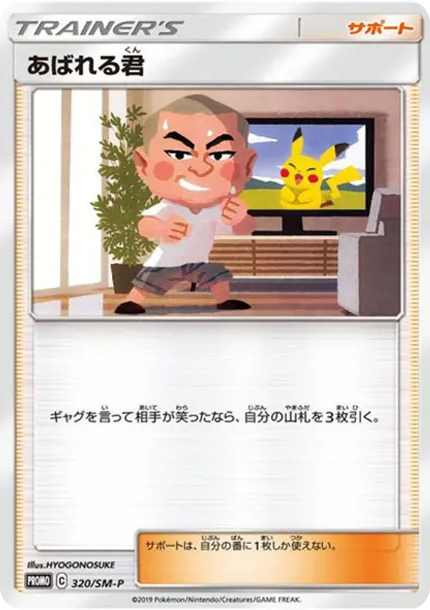 暴走君 [SM-P 320] — PTCG 寶可夢卡牌圖片｜呼卡 Huca
