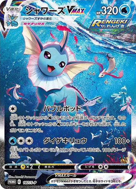 水伊布VMAX [S-P 187] — PTCG 寶可夢卡牌圖片｜呼卡 Huca