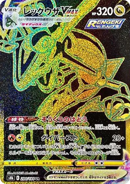 烈空坐VMAX [S8b 284] — PTCG 寶可夢卡牌圖片｜呼卡 Huca