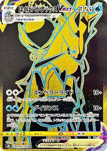 白馬蕾冠王 VMAX [S8b 278] — PTCG 寶可夢卡牌圖片｜呼卡 Huca