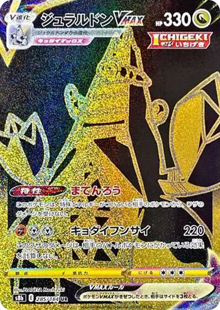 鋁鋼龍VMAX [S8b 285] — PTCG 寶可夢卡牌圖片｜呼卡 Huca