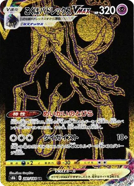 蕾冠王VMAX [S8b 281] — PTCG 寶可夢卡牌圖片｜呼卡 Huca