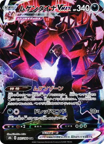 無極汰那VMAX [S8b 247] — PTCG 寶可夢卡牌圖片｜呼卡 Huca