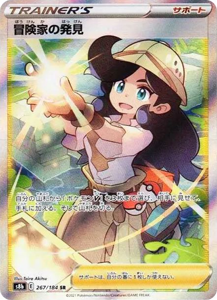 冒險家的發現 [S8b 267] — PTCG 寶可夢卡牌圖片｜呼卡 Huca