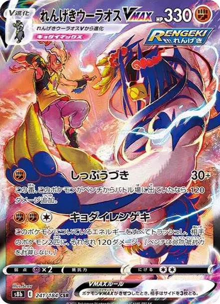 連擊烏拉鬆VMAX [S8b 241] — PTCG 寶可夢卡牌圖片｜呼卡 Huca